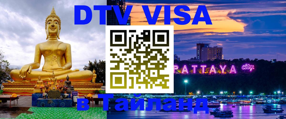 Destination Thailand Visa (DTV виза) Таганрог Destination Thailand Visa (DTV виза) Таганрог