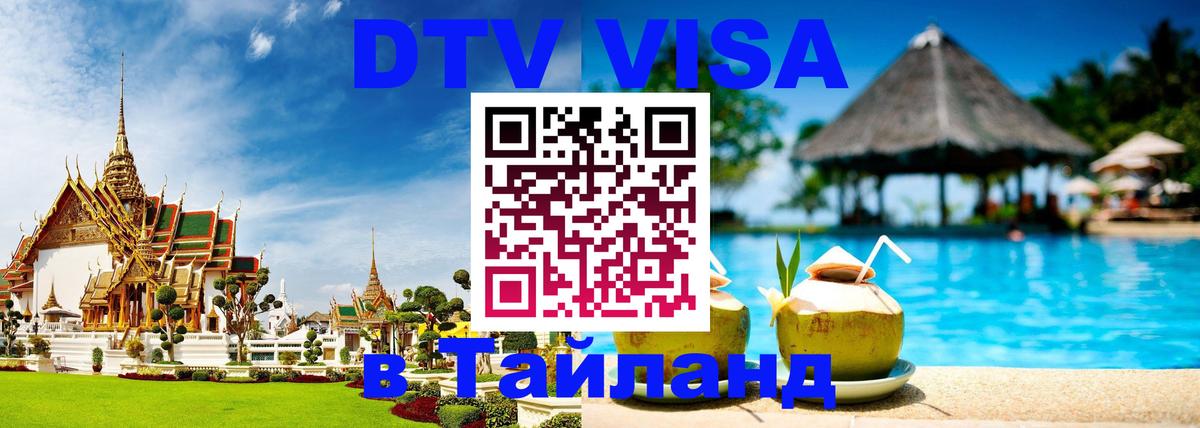ДТВ VISA Тайланд для фрилансеров 