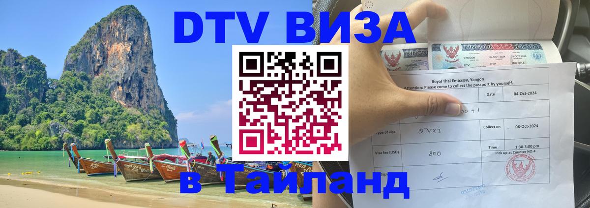 Стоимость и условия DTV визы — оформление в Таиланд под ключ - Таганрог 